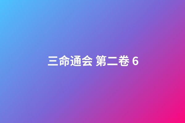 三命通会 第二卷 6